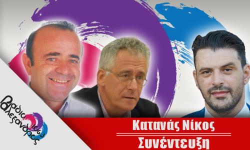 Συνέντευξη: Κατανάς Νικόλαος