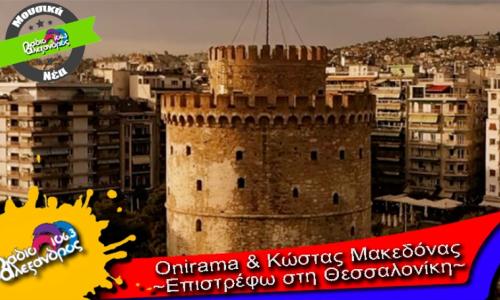 Onirama & Κώστας Μακεδόνας // Επιστρέφω στη Θεσσαλονίκη