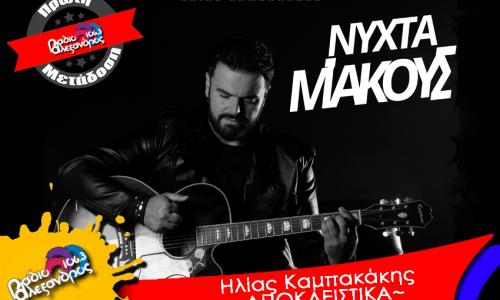 Πρώτη Μετάδοση // Ηλίας Καμπακάκης - Νύχτα μ' ακούς
