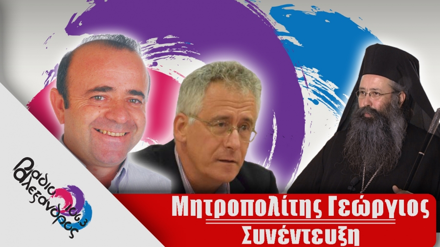Συνέντευξη: Μητροπολίτης Κίτρους, Κατερίνης και Πλαταμώνος κ.κ. Γεώργιος (30.10.2020)