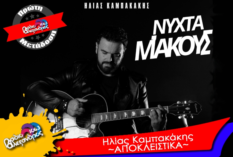 Πρώτη Μετάδοση // Ηλίας Καμπακάκης - Νύχτα μ&#039; ακούς