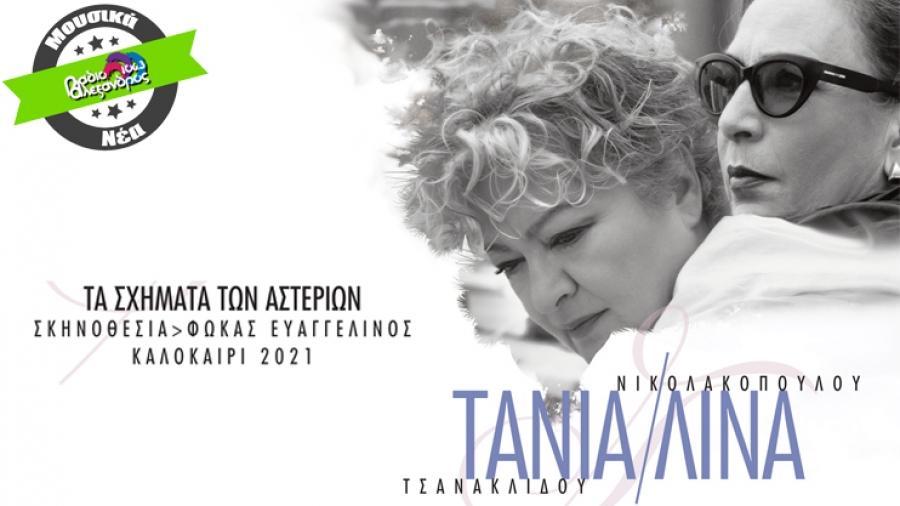 Τάνια Τσανακλίδου &amp; Λίνα Νικολακοπούλου &quot;Τα σχήματα των αστεριών&quot;