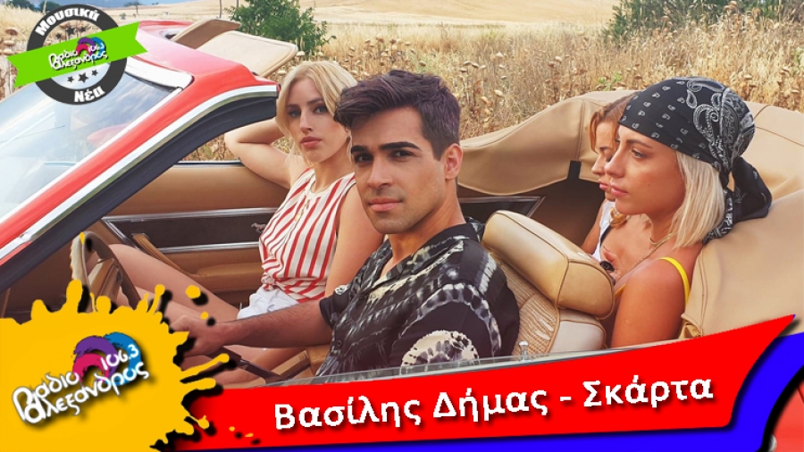 Βασίλης Δήμας // Νεο videoclip για το &quot;Σκάρτα&quot;!!