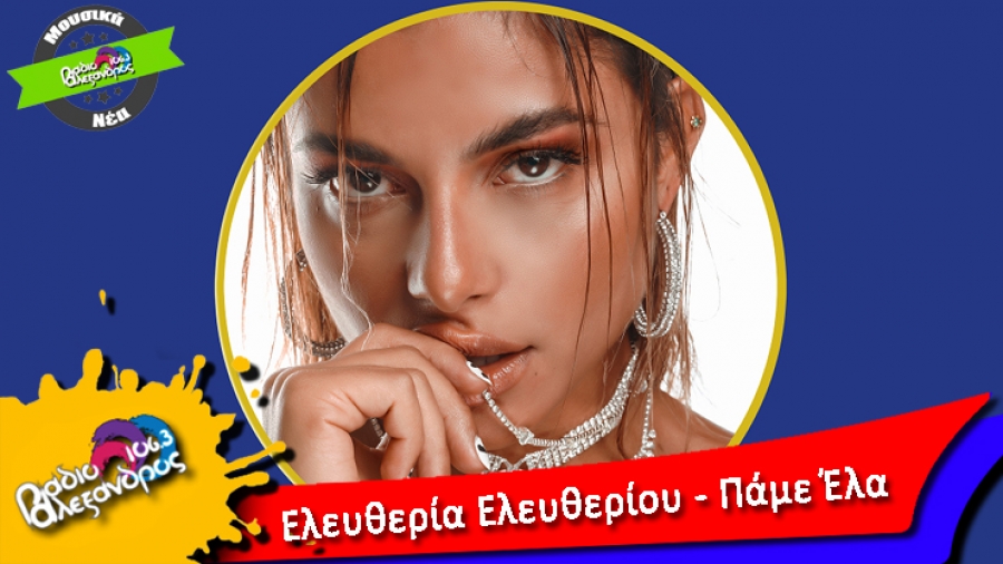 Ελευθερία Ελευθερίου // Πάμε Έλα