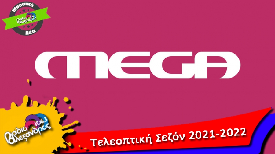 Mega // Τηλεοπτική Σεζόν 2021-2022