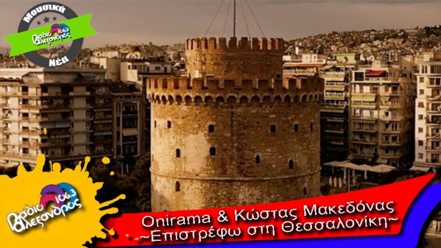 Onirama &amp; Κώστας Μακεδόνας // Επιστρέφω στη Θεσσαλονίκη