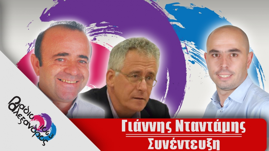 Συνέντευξη: Γιάννης Νταντάμης (24-03-2020)