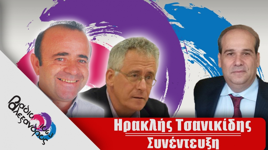 Συνέντευξη: Ηρακλής Τσανικίδης (Πρόεδρος Ιατρικού Συλλόγου Ν. Πιερίας) (21.07.2021)