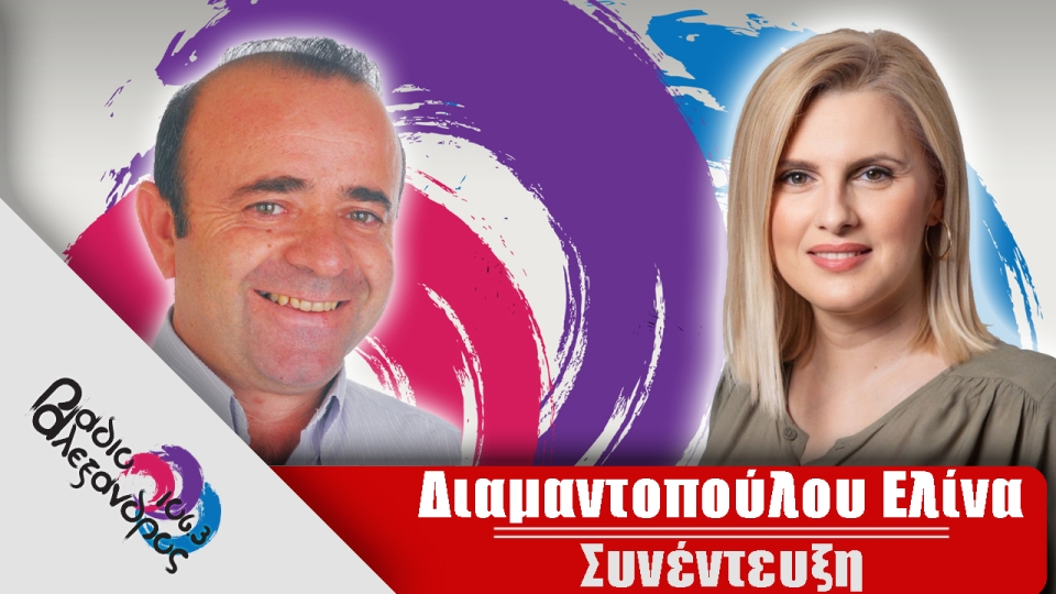 Συνέντευξη: Διαμαντοπούλου Ελίνα