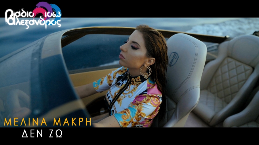 Μελίνα Μακρή &quot;Δεν Ζω&quot;